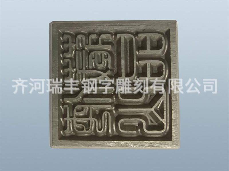 檢驗(yàn)鋼字生產(chǎn)廠家為您分析刻字工藝