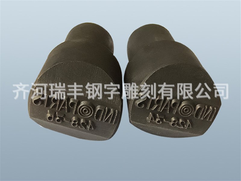 檢驗鋼字的制作工藝分析