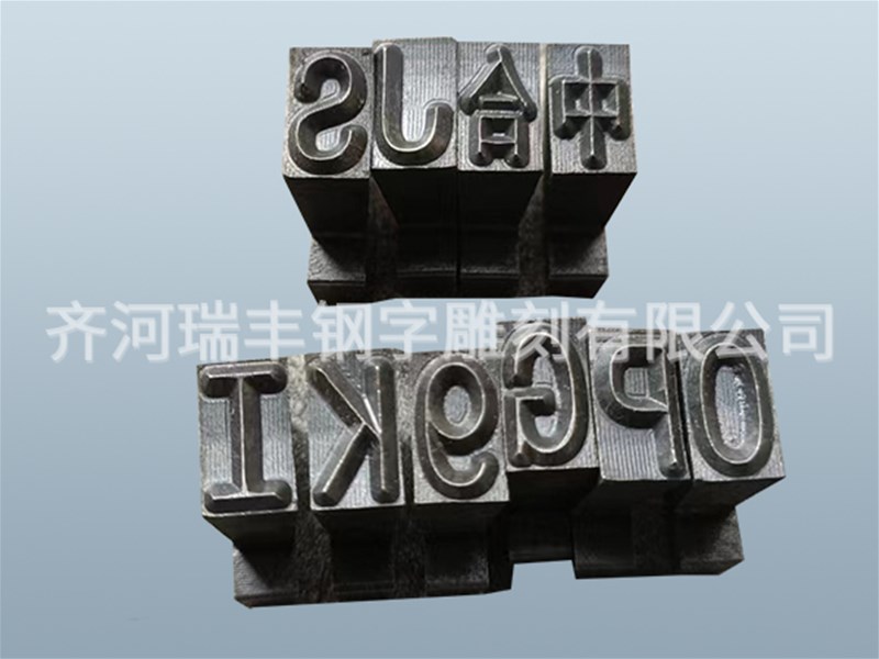 瑞豐鋼字告訴你關(guān)于鋼印的相關(guān)知識(shí)點(diǎn)