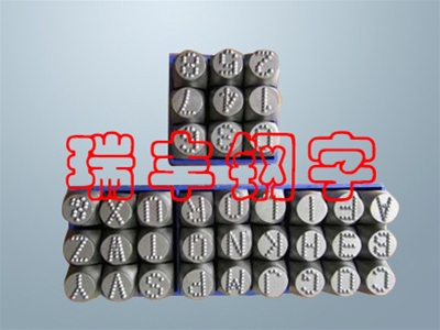 低應(yīng)力鋼字碼