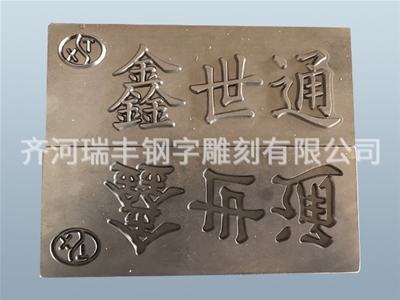 凹凸字頭
