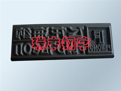 皮革鋼字