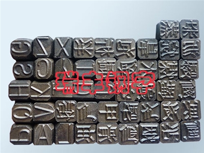 異形鋼字