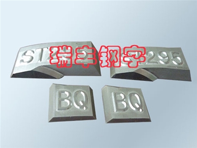鑄造鋼字
